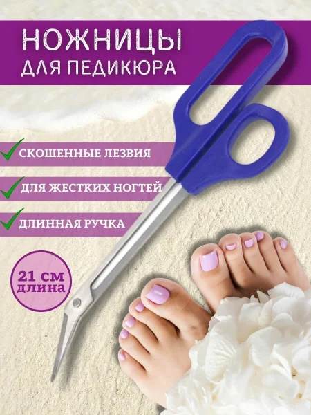Педикюрные ножницы с угловым лезвием / длинные ручки