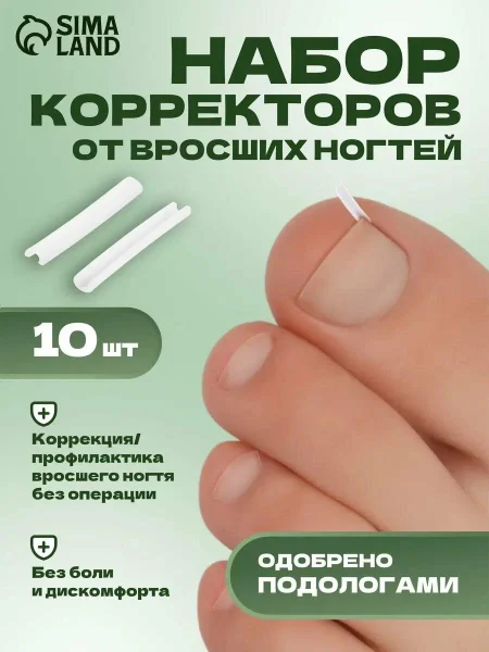 Набор корректоров против вросших ногтей (10 шт)